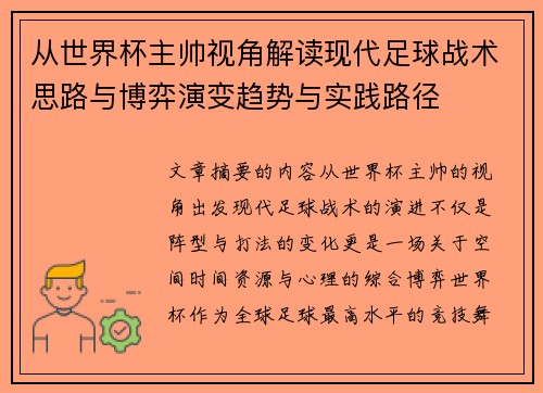 从世界杯主帅视角解读现代足球战术思路与博弈演变趋势与实践路径 从世界杯主帅视角解读现代足球战术思路与博弈演变趋势与实践路径