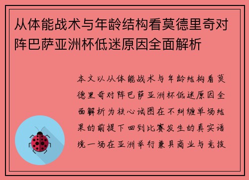 从体能战术与年龄结构看莫德里奇对阵巴萨亚洲杯低迷原因全面解析 从体能战术与年龄结构看莫德里奇对阵巴萨亚洲杯低迷原因全面解析