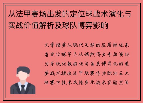 从法甲赛场出发的定位球战术演化与实战价值解析及球队博弈影响 从法甲赛场出发的定位球战术演化与实战价值解析及球队博弈影响