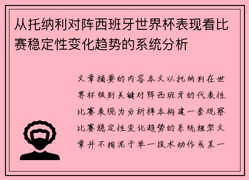 从托纳利对阵西班牙世界杯表现看比赛稳定性变化趋势的系统分析