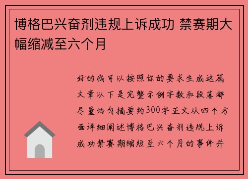 博格巴兴奋剂违规上诉成功 禁赛期大幅缩减至六个月