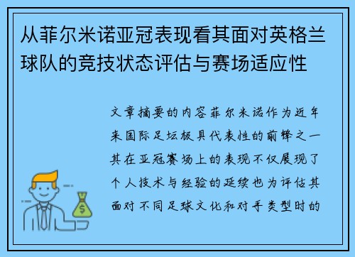 从菲尔米诺亚冠表现看其面对英格兰球队的竞技状态评估与赛场适应性