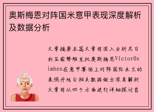 奥斯梅恩对阵国米意甲表现深度解析及数据分析