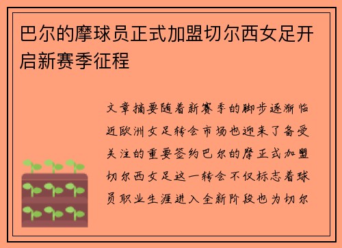 巴尔的摩球员正式加盟切尔西女足开启新赛季征程 巴尔的摩球员正式加盟切尔西女足开启新赛季征程