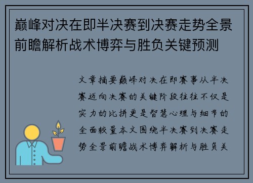 巅峰对决在即半决赛到决赛走势全景前瞻解析战术博弈与胜负关键预测