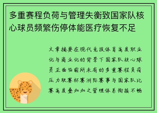 多重赛程负荷与管理失衡致国家队核心球员频繁伤停体能医疗恢复不足