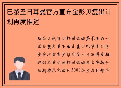 巴黎圣日耳曼官方宣布金彭贝复出计划再度推迟