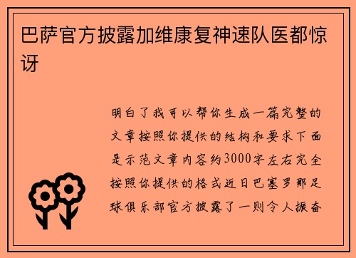 巴萨官方披露加维康复神速队医都惊讶 巴萨官方披露加维康复神速队医都惊讶