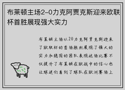 布莱顿主场2-0力克阿贾克斯迎来欧联杯首胜展现强大实力