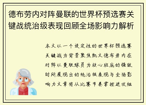 德布劳内对阵曼联的世界杯预选赛关键战统治级表现回顾全场影响力解析