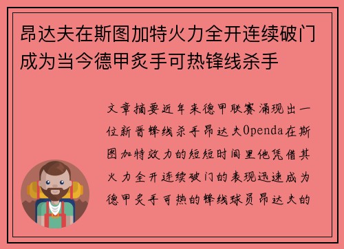 昂达夫在斯图加特火力全开连续破门成为当今德甲炙手可热锋线杀手 昂达夫在斯图加特火力全开连续破门成为当今德甲炙手可热锋线杀手