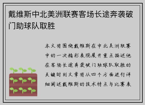 戴维斯中北美洲联赛客场长途奔袭破门助球队取胜
