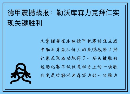 德甲震撼战报：勒沃库森力克拜仁实现关键胜利