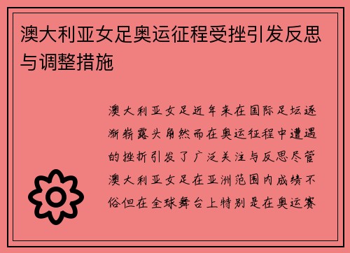 澳大利亚女足奥运征程受挫引发反思与调整措施 澳大利亚女足奥运征程受挫引发反思与调整措施