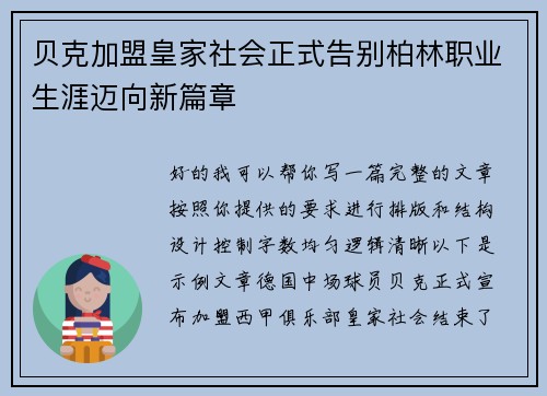 贝克加盟皇家社会正式告别柏林职业生涯迈向新篇章 贝克加盟皇家社会正式告别柏林职业生涯迈向新篇章