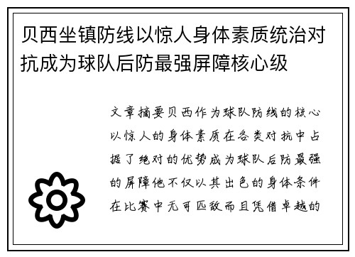 贝西坐镇防线以惊人身体素质统治对抗成为球队后防最强屏障核心级 贝西坐镇防线以惊人身体素质统治对抗成为球队后防最强屏障核心级