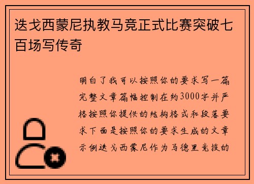 迭戈西蒙尼执教马竞正式比赛突破七百场写传奇 迭戈西蒙尼执教马竞正式比赛突破七百场写传奇