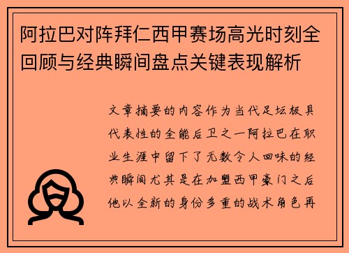 阿拉巴对阵拜仁西甲赛场高光时刻全回顾与经典瞬间盘点关键表现解析 阿拉巴对阵拜仁西甲赛场高光时刻全回顾与经典瞬间盘点关键表现解析