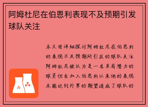 阿姆杜尼在伯恩利表现不及预期引发球队关注 阿姆杜尼在伯恩利表现不及预期引发球队关注