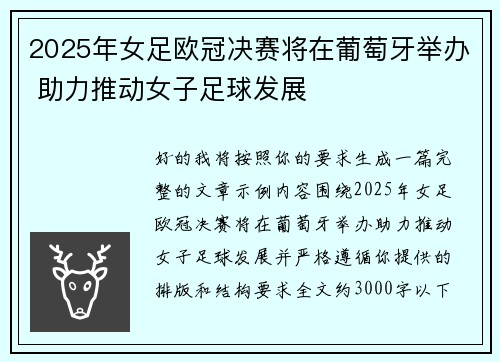 2025年女足欧冠决赛将在葡萄牙举办 助力推动女子足球发展