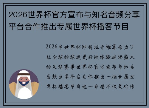 2026世界杯官方宣布与知名音频分享平台合作推出专属世界杯播客节目 2026世界杯官方宣布与知名音频分享平台合作推出专属世界杯播客节目