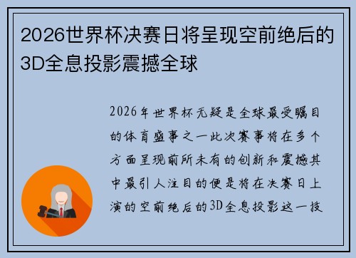 2026世界杯决赛日将呈现空前绝后的3D全息投影震撼全球 2026世界杯决赛日将呈现空前绝后的3D全息投影震撼全球