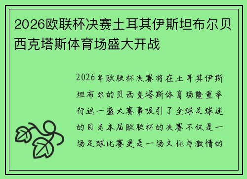 2026欧联杯决赛土耳其伊斯坦布尔贝西克塔斯体育场盛大开战