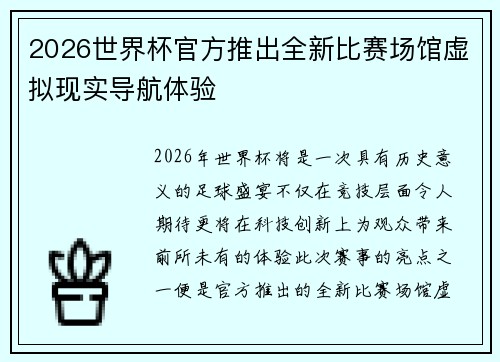 2026世界杯官方推出全新比赛场馆虚拟现实导航体验