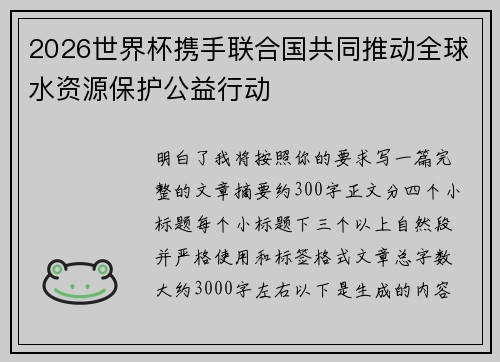 2026世界杯携手联合国共同推动全球水资源保护公益行动 2026世界杯携手联合国共同推动全球水资源保护公益行动