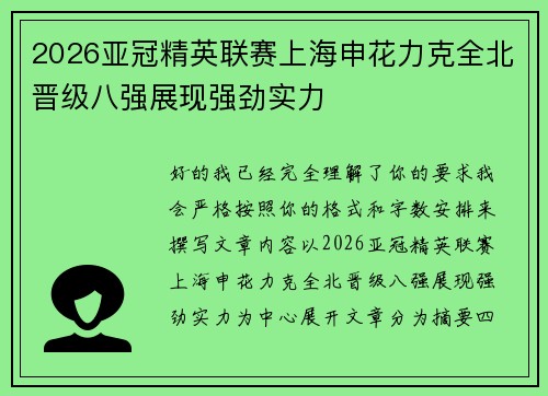 2026亚冠精英联赛上海申花力克全北晋级八强展现强劲实力