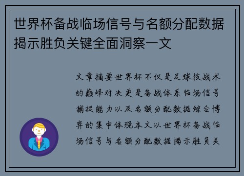 世界杯备战临场信号与名额分配数据揭示胜负关键全面洞察一文