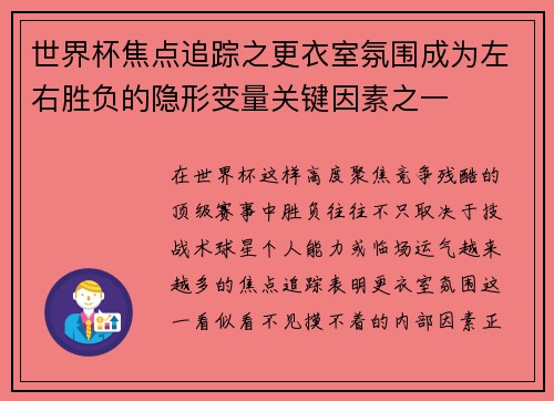 世界杯焦点追踪之更衣室氛围成为左右胜负的隐形变量关键因素之一