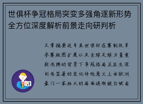 世俱杯争冠格局突变多强角逐新形势全方位深度解析前景走向研判析