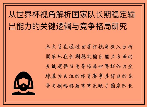 从世界杯视角解析国家队长期稳定输出能力的关键逻辑与竞争格局研究