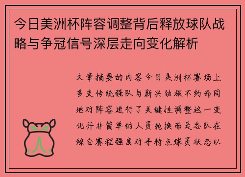 今日美洲杯阵容调整背后释放球队战略与争冠信号深层走向变化解析 今日美洲杯阵容调整背后释放球队战略与争冠信号深层走向变化解析
