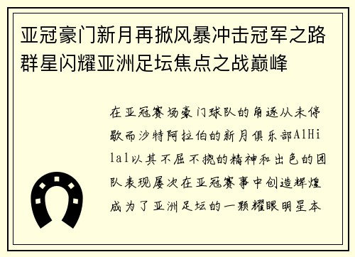 亚冠豪门新月再掀风暴冲击冠军之路群星闪耀亚洲足坛焦点之战巅峰
