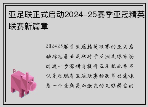 亚足联正式启动2024-25赛季亚冠精英联赛新篇章