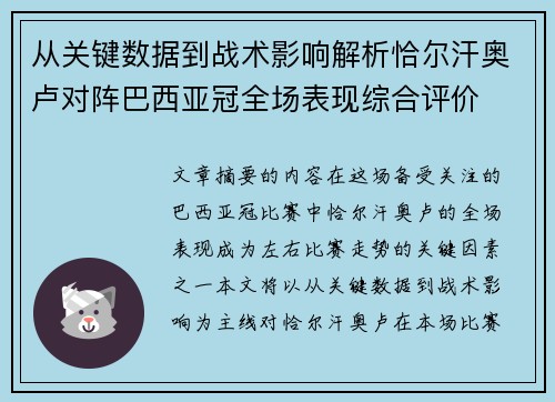 从关键数据到战术影响解析恰尔汗奥卢对阵巴西亚冠全场表现综合评价 从关键数据到战术影响解析恰尔汗奥卢对阵巴西亚冠全场表现综合评价