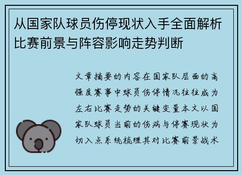 从国家队球员伤停现状入手全面解析比赛前景与阵容影响走势判断 从国家队球员伤停现状入手全面解析比赛前景与阵容影响走势判断