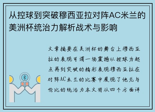 从控球到突破穆西亚拉对阵AC米兰的美洲杯统治力解析战术与影响