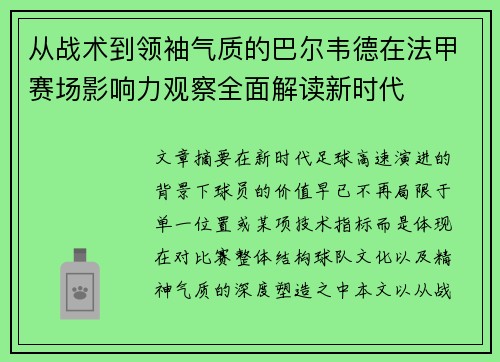 从战术到领袖气质的巴尔韦德在法甲赛场影响力观察全面解读新时代