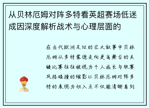 从贝林厄姆对阵多特看英超赛场低迷成因深度解析战术与心理层面的
