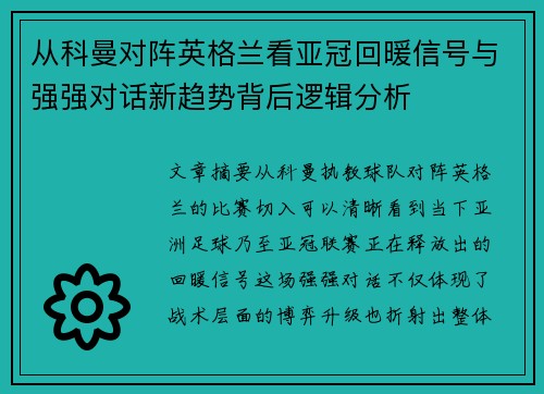 从科曼对阵英格兰看亚冠回暖信号与强强对话新趋势背后逻辑分析