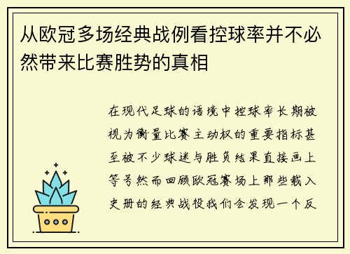 从欧冠多场经典战例看控球率并不必然带来比赛胜势的真相