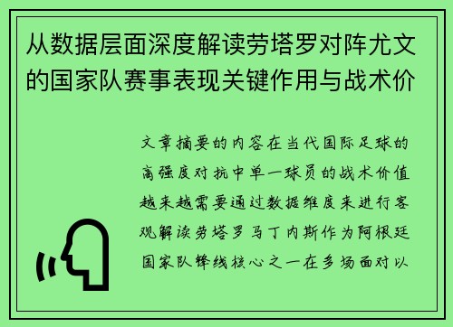 从数据层面深度解读劳塔罗对阵尤文的国家队赛事表现关键作用与战术价值 从数据层面深度解读劳塔罗对阵尤文的国家队赛事表现关键作用与战术价值