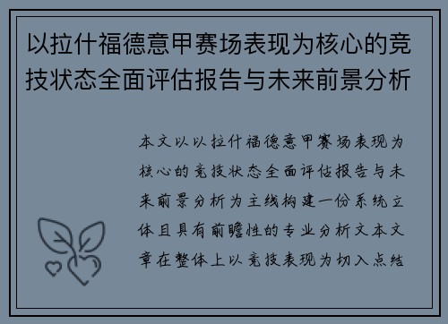 以拉什福德意甲赛场表现为核心的竞技状态全面评估报告与未来前景分析 以拉什福德意甲赛场表现为核心的竞技状态全面评估报告与未来前景分析