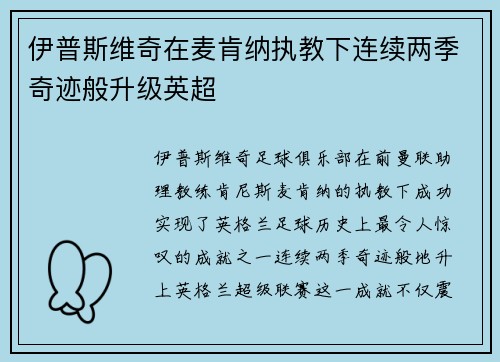 伊普斯维奇在麦肯纳执教下连续两季奇迹般升级英超