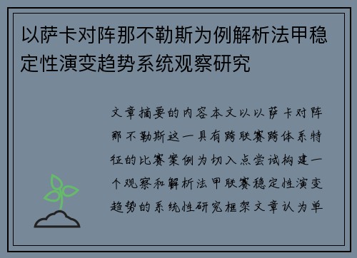 以萨卡对阵那不勒斯为例解析法甲稳定性演变趋势系统观察研究 以萨卡对阵那不勒斯为例解析法甲稳定性演变趋势系统观察研究