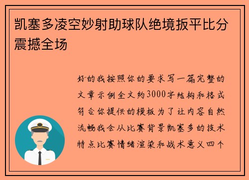 凯塞多凌空妙射助球队绝境扳平比分震撼全场