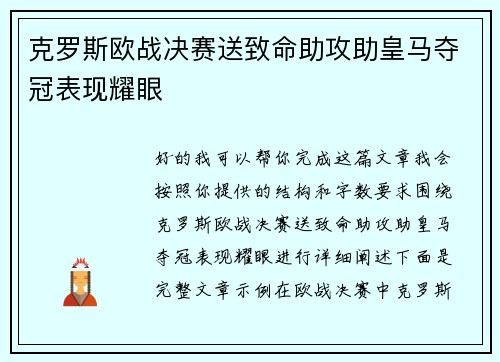 克罗斯欧战决赛送致命助攻助皇马夺冠表现耀眼 克罗斯欧战决赛送致命助攻助皇马夺冠表现耀眼